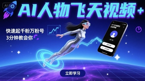 AI人物飞天视频，快速起千粉万粉号，3分钟教会你插图