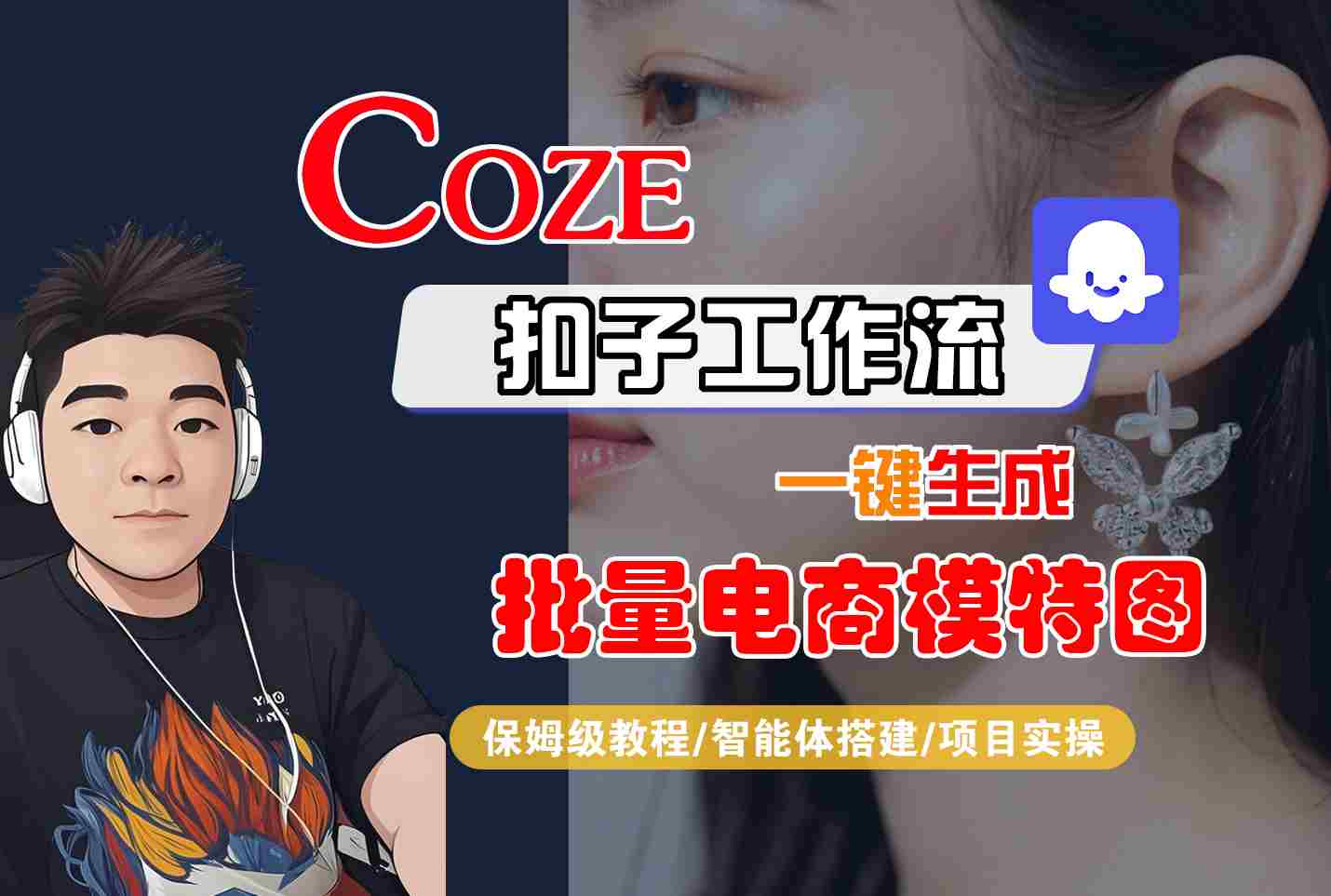 COZE扣子工作流一键生成批量电商模特图，保姆级教程-智能体搭建-项目实操插图