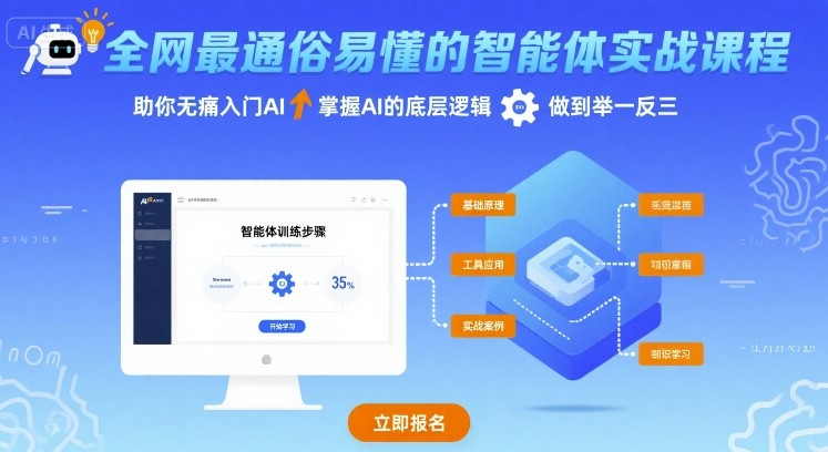 全网最通俗易懂的智能体实战课程，助你无痛入门AI，掌握AI的底层逻辑，做到举一反三插图