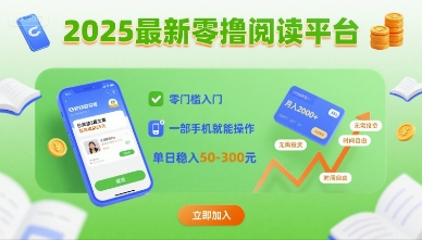 2025最新零撸阅读平台，零门槛入门，一部手机就能操作，单日稳入50-3张插图