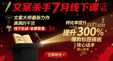 文案杀手7月线下课，​文案大师最新力作，满满的干货插图