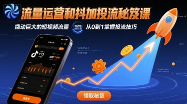流量运营和抖加投流秘笈课，撬动巨大的短视频流量插图