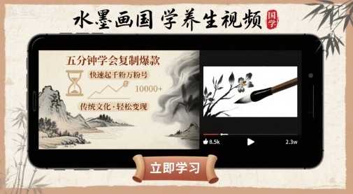 水墨画国学养生视频，五分钟学会复制爆款，快速起千粉万粉号插图