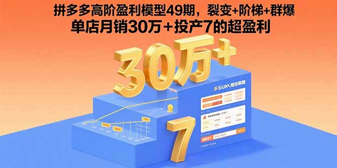 （15832期）拼多多高阶盈利模型49期，裂变+阶梯+群爆  单店月销30万+投产7的超盈利插图