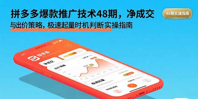 （15830期）拼多多爆款推广技术48期，净成交与出价策略，极速起量时机判断实操指南插图