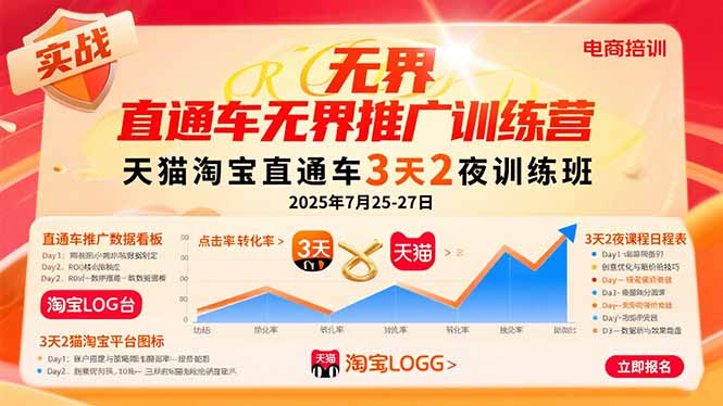 （15825期）直通车无界推广训练营：天猫淘宝直通车3天2夜训练班，2025年7月25-27日插图
