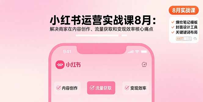 （15822期）小红书运营实战课8月：解决商家在内容创作、流量获取和变现效率核心痛点插图