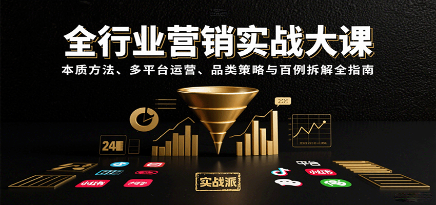 全行业营销实战大课：本质方法、多平台运营、品类策略与百例拆解全指南插图