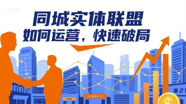 同城实体联盟如何运营，快速破局插图