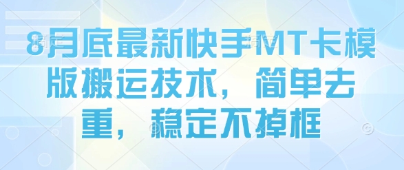 8月底最新快手MT卡模版搬运技术，简单去重，稳定不掉框插图
