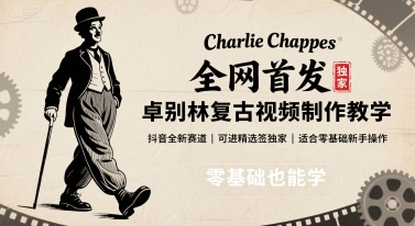 全网首发，卓别林复古视频制作教学，抖音全新赛道，可以进精选签独家，适合零基础新手操作插图