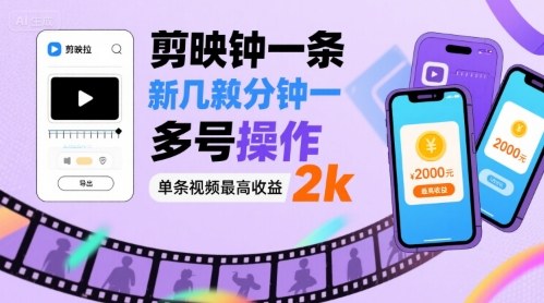 剪映拉新几分钟一条视频，可多号操作，单条视频最高收益2k插图