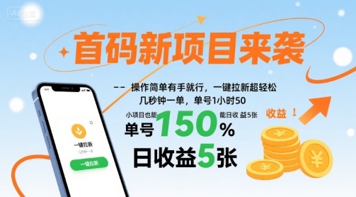 首码新项目来袭，操作简单有手就行，一键拉新超轻松，单号1小时50，小项目也能日收益5张插图