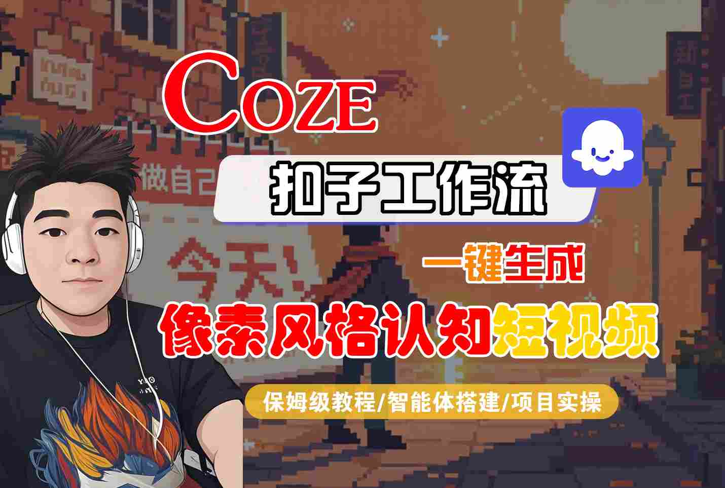 COZE扣子工作流一键生成像素风格认知短视频，保姆级教程-智能体搭建-项目实操插图