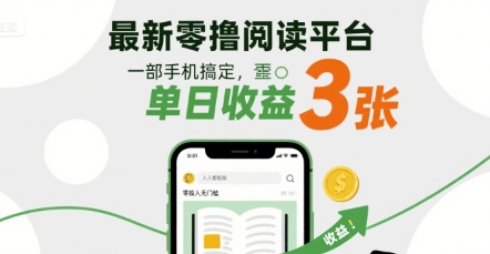 最新零撸阅读平台，一部手机搞定，单日收益3张，零投入无门槛，人人都能做插图