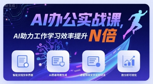 AI办公实战课，AI助力工作学习效率提升N倍插图