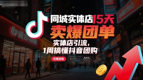 同城实体店15天卖爆团单，实体店引流，1周搞懂抖音团购插图