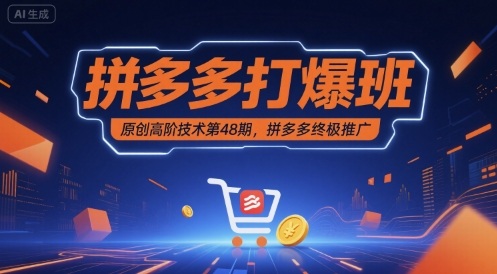 拼多多打爆班原创高阶技术第48期，拼多多终极推广插图