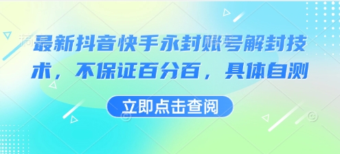 最新抖音快手永封账号解封技术，不保证百分百，具体自测插图