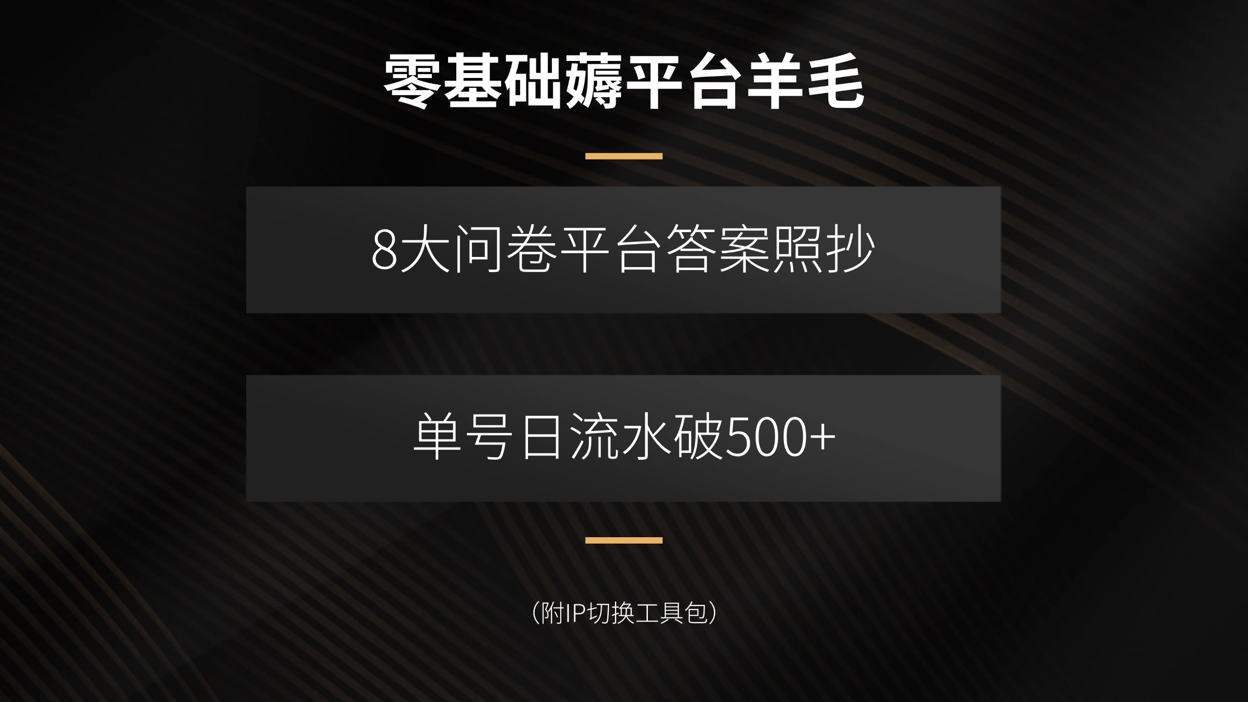 （15860期）零基础薅平台羊毛，8大问卷平台答案照抄，单号日流水破500+（附IP切换…插图