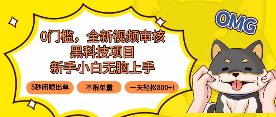 （15851期）0门槛，全新视频审核黑科技项目，新手小白无脑上手5秒闭眼出单，不限单…插图
