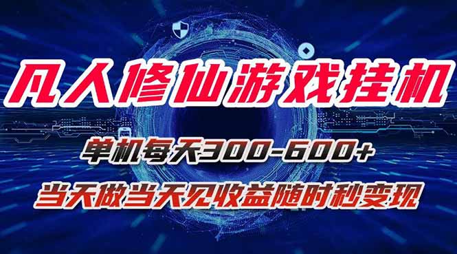 （15837期）凡人修仙游戏挂机单机每天300-600+a当天做当天见收益随时在线秒变现插图