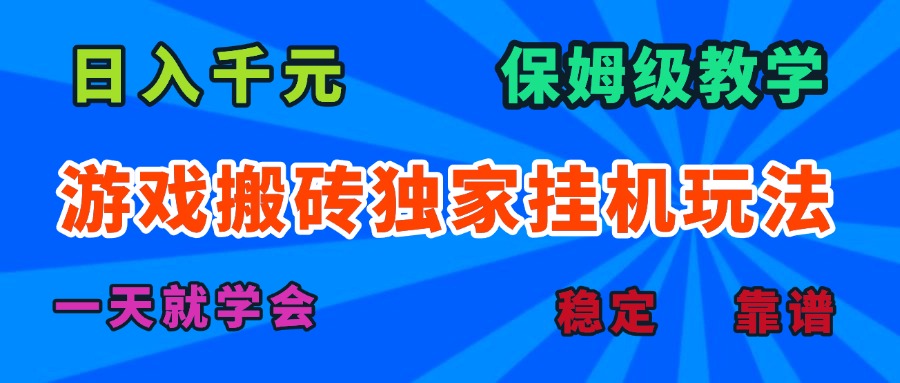 （15836期）游戏搬砖独家挂机玩法，日入千元，保姆级教学，一天就学会！插图