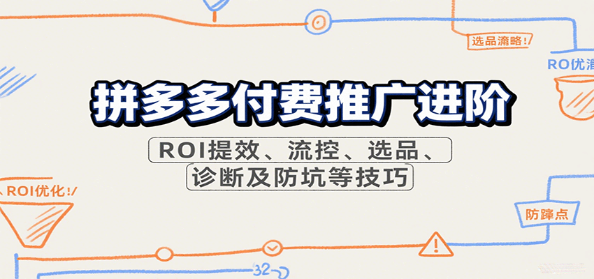 拼多多付费推广进阶，ROI提效、流控、选品、诊断及防坑等技巧插图