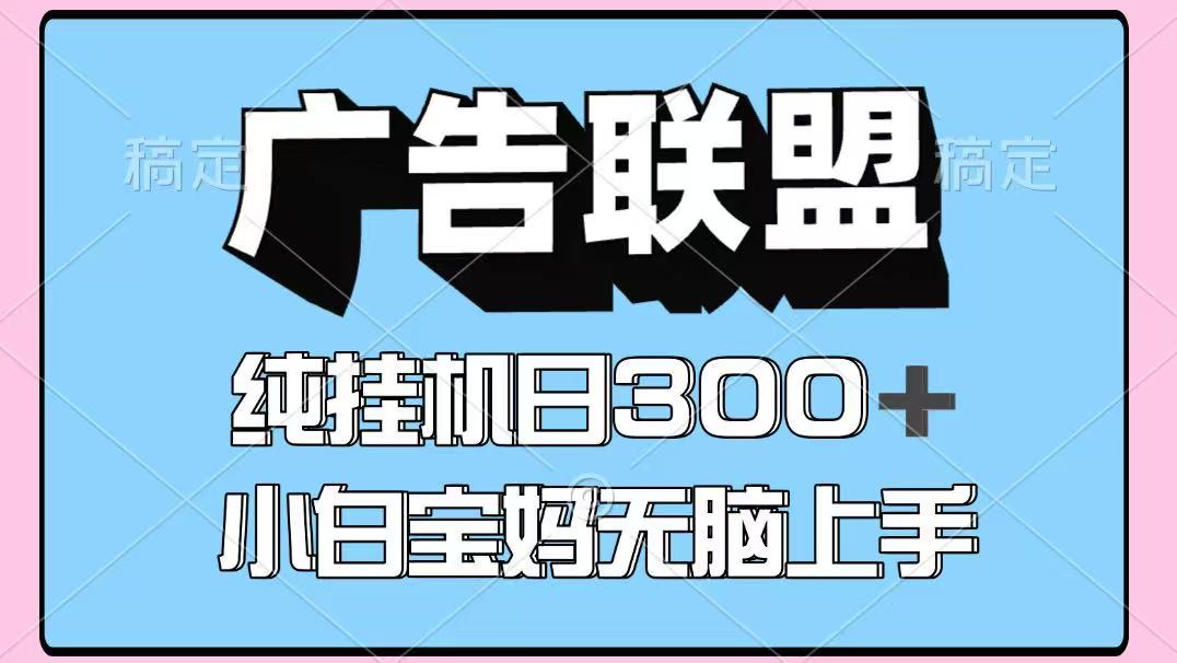 百度广告联盟挂机项目，单账号单日300+，可矩阵多开，无脑操作长期稳定插图