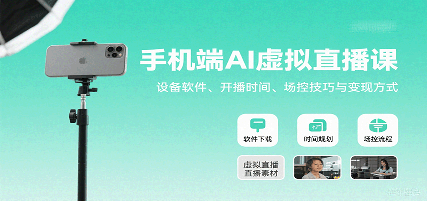 手机端AI虚拟直播课：设备软件、开播时间、场控技巧与变现方式插图
