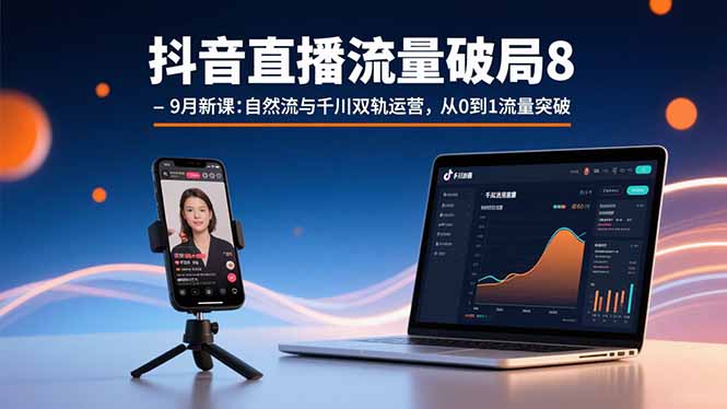 （15897期）抖音直播流量破局8-9月新课：自然流与千川双轨运营，从0到1流量突破插图