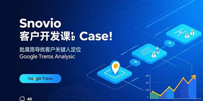 （15894期）Snovio客户开发课：批量找客户，关键人定位，谷歌趋势分析插图