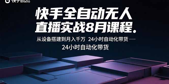 （15892期）快手全自动无人直播实战8月课程：从设备搭建到月入千万 24小时自动化带货插图