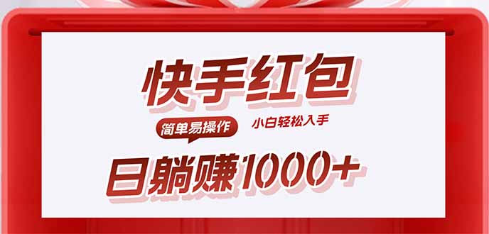 （15891期）快手躺赚红包，无脑操作，日入1000+插图