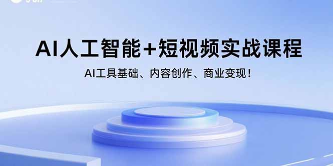 （15887期）AI人工智能+短视频实战课程：AI工具基础、内容创作、商业变现！插图
