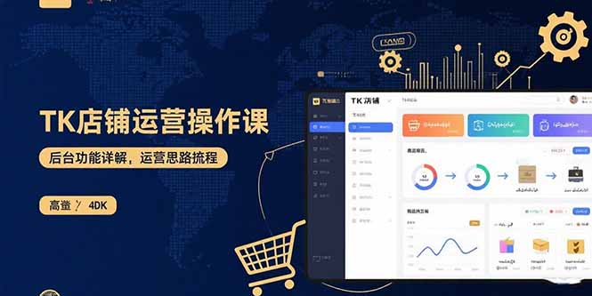 （15871期）TK店铺运营实操课：后台功能详解，商品上架流程，运营思路拆解插图