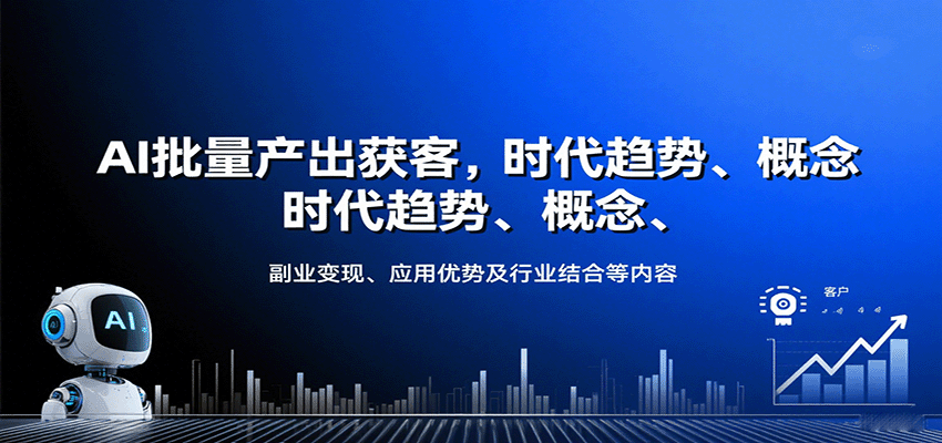 AI批量产出获客，时代趋势、概念、副业变现、应用优势及行业结合等内容插图