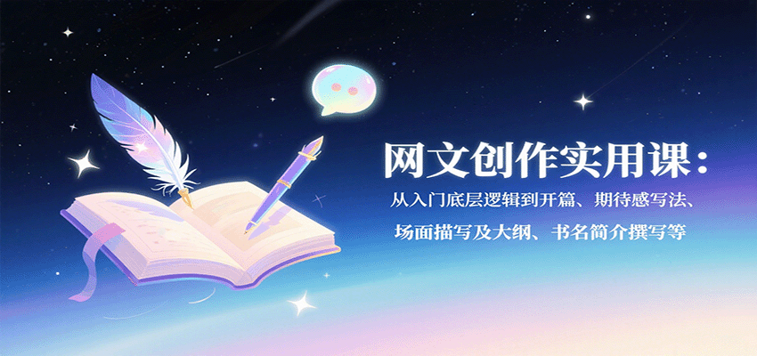 网文创作实用课：从入门底层逻辑到开篇、期待感写法、场面描写及大纲、书名简介撰写等插图