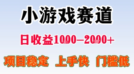 小游戏掘金赛道，日收益1k+，项目稳定，上手快无难度，0门槛人人可做插图