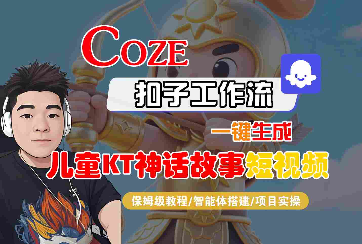 Coze扣子智能体工作流一键生成“儿童卡通神话故事“短视频，全流程保姆级教学插图