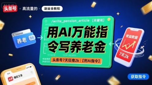 用AI万能指令写养老金，头条号7天狂撸2k【附AI指令】插图