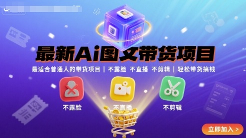 最新Ai图文带货项目，最适合普通人的带货项目，不露脸 不直播 不剪辑就可以轻松带货搞钱插图