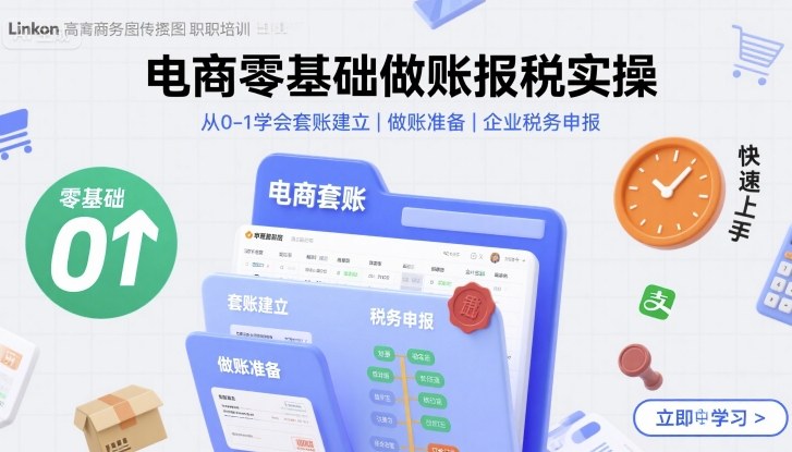 电商零基础做账报税实操快速上手，从0-1学会套账建立，做账准备，企业税务申报插图