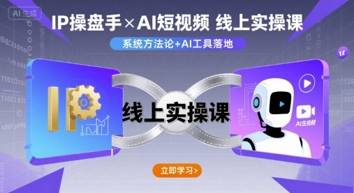 IP操盘手线上实操课，AI短视频线上课插图
