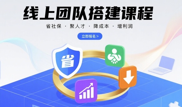 线上团队搭建课程，省社保，聚人才，降成本，增利润，团队管理必看插图