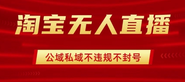 淘宝无人直播带货最新技术，不封号，不违规 操作简单，开播爆单，日入1k+插图