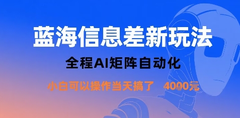 蓝海信息差新玩法，全程AI矩阵自动化小白可以操作当天搞了1k+插图
