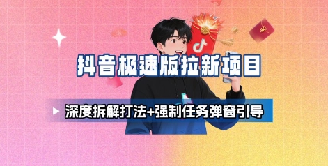 抖音极速版拉新项目_深度拆解打法+强制任务弹窗引导插图