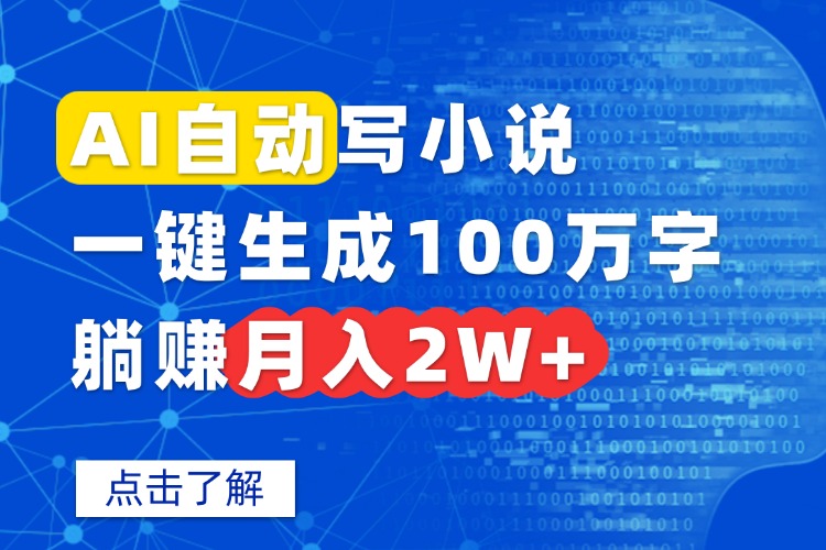 （15912期）AI自动写小说，一键生成100万字，躺赚月入2W+插图
