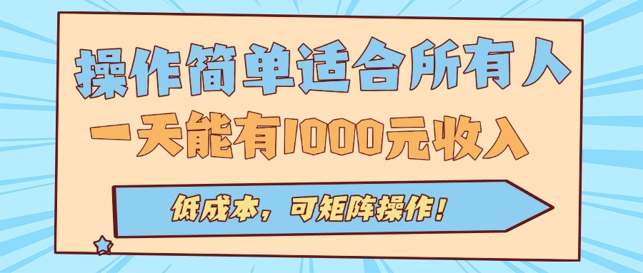 （15910期）操作简单适合所有人全自动挂机项目，一天能有1000元收入，低成本，可矩…插图